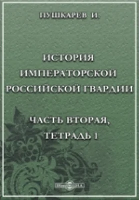 История Императорской Российской гвардии