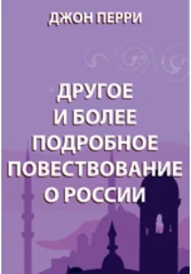 Другое и более подробное повествование о России