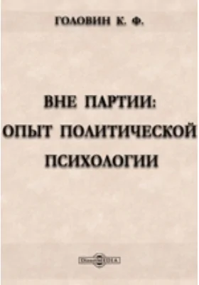 Вне партии: Опыт политической психологии