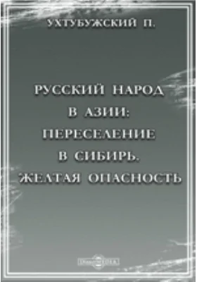 Русский народ в Азии: Переселение в Сибирь. Желтая опасность: научная литература