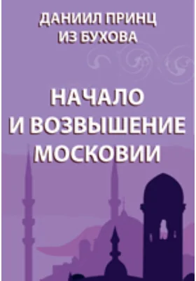 Начало и возвышение Московии: документально-художественная литература