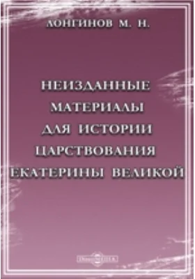 Неизданные материалы для истории царствования Екатерины Великой