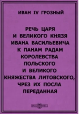 Речь Царя и Великого Князя Ивана Васильевича: публицистика