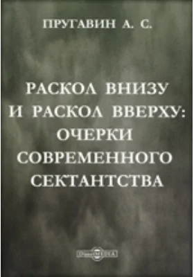 Раскол внизу и раскол вверху: Очерки современного сектантства