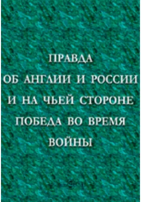 Правда об Англии и России и на чьей стороне победа во время войны