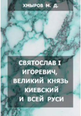 Святослав I Игоревич, Великий Князь Киевский и Всей Руси: (Историко-характеристический очерк): публицистика