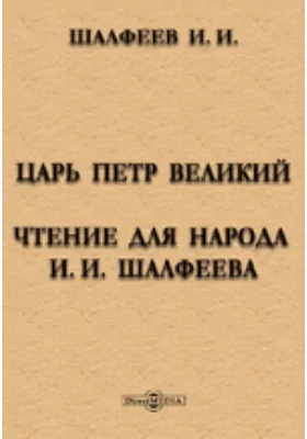 Царь Петр Великий. Чтение для народа: научно-популярное издание