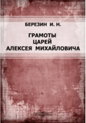 Архив Ядринской Воеводской Канцелярии: Грамоты царей Алексея Михайловича