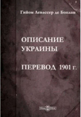 Описание Украины: Сочинение Боплана