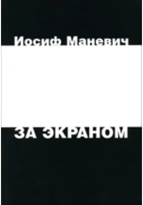 За экраном: документально-художественная литература