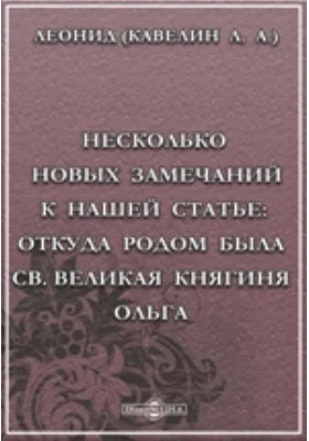 Несколько новых замечаний к нашей статье: Откуда родом была св. великая княгиня Ольга