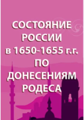 Состояние России в 1650-1655 гг. по донесениям Родеса