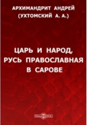 Царь и народ, Русь православная, в Сарове: публицистика