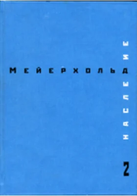 Наследие. 2: Товарищество новой драмы. Создание Студии на Поварской. Лето 1903 - весна 1905