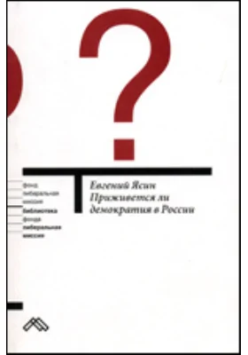 Приживется ли демократия в России