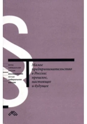 Малое предпринимательство в России: прошлое, настоящее и будущее: монография