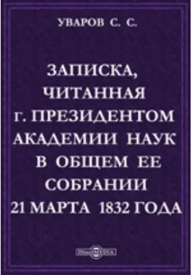 Записка,читанная г. президентом Академии наук в общем ее собрании 21 марта 1832 года по поводу открытой Строевым речи митрополита