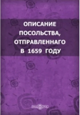 Описание посольства, отправленного в 1659 году от царя Алексея Михайловича к Фердинанду II-му, Великому герцогу Тосканскому