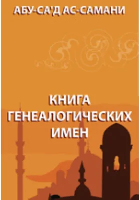 Книга генеалогических имен: справочник