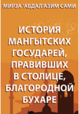 История мангытских государей, правивших в столице, благородной Бухаре: монография