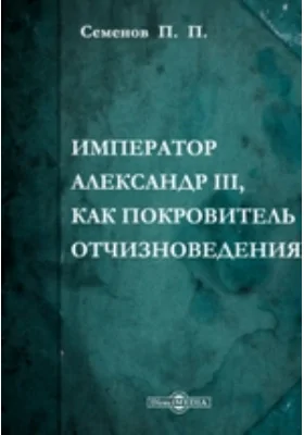 Император Александр III, как покровитель отчизноведения: публицистика