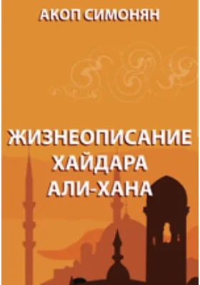 Жизнеописание Хайдара Али-Хана: документально-художественная литература