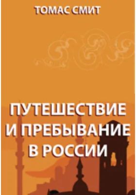 Путешествие и пребывание в России