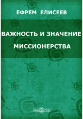 Важность и значение миссионерства