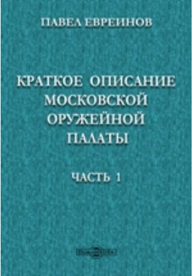 Краткое описание Московской Оружейной палаты