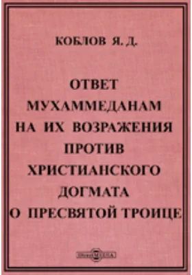 Ответ мухаммеданам на их возражения против христианского догмата о пресвятой троице