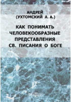 Как понимать человекообразные представления св. писания о боге