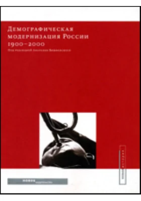 Демографическая модернизация России, 1900-2000