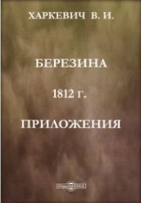 Березина. 1812 г. Приложения