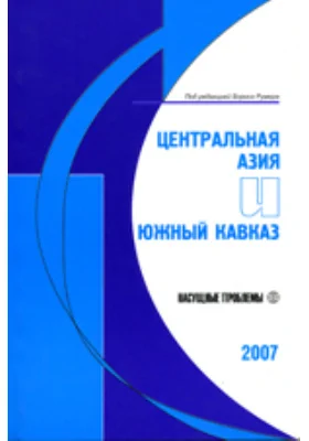 Центральная Азия и Южный Кавказ