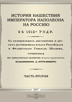 История нашествия императора Наполеона на Россию, в 1812-м году