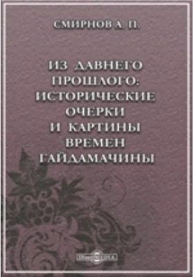 Из давнего прошлого: Исторические очерки и картины времен гайдамачины