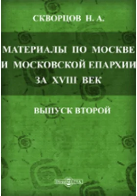 Архив Московской Св. Синода Конторы: Материалы по Москве и Московской епархии за XVIII век