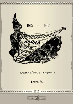 Отечественная война и русское общество (1812-1912)