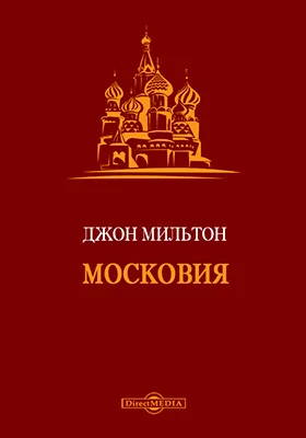 Московия: монография