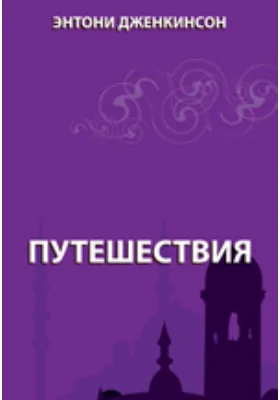 Путешествие английского купца Антона Дженкинсона из Лондона в Москву в 1557 году