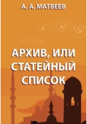 Архив, или статейный список: документально-художественная литература