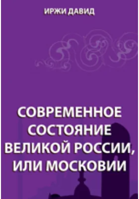 Современное состояние Великой России или Московии