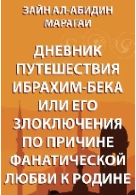 Дневник путешествия Ибрахим-бека, или его злоключения по причине фанатической любви к родине: документально-художественная литература