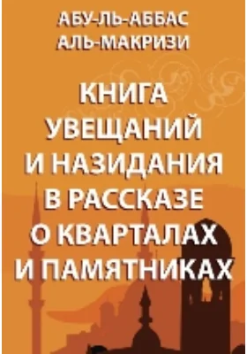 Книга увещаний и назидания в рассказе о кварталах и памятниках: художественная литература