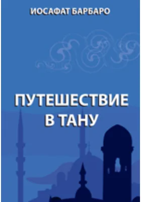 Путешествие в Тану: документально-художественная литература