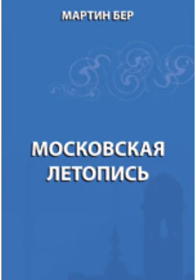 Летопись Московская: монография