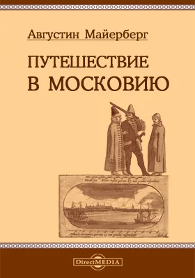 Путешествие в Московию: монография