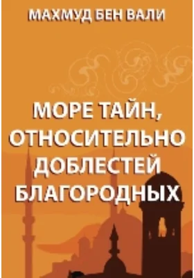 Море тайн, относительно доблестей благородных: художественная литература