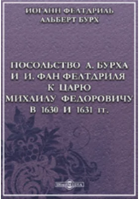 Посольство А. Бурха и И. фан Фелтдриля к царю Михаилу Федоровичу в 1630 и 1631 гг.