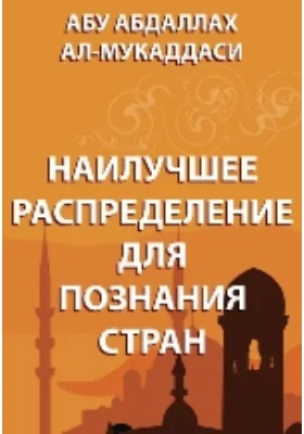 Наилучшее распределение для познания стран: духовно-просветительское издание